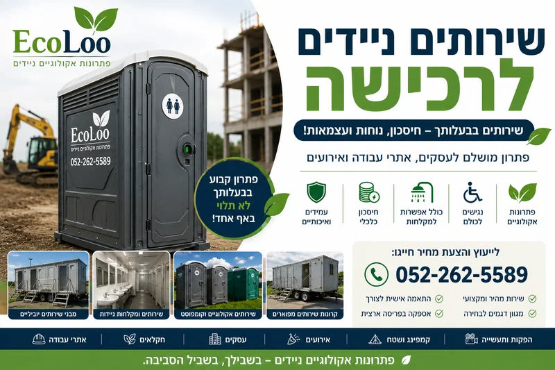 שירותים ניידים לרכישה – פתרון מושלם לעסקים, אתרי עבודה ואירועים
שירותים ניידים בבעלותך – חיסכון, נוחות ועצמאות