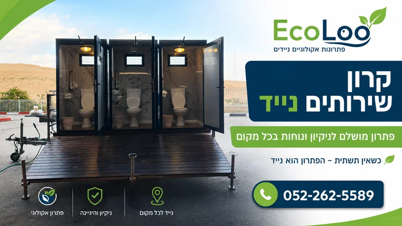 קרון שירותים נייד – פתרון מושלם לניקיון ונוחות בכל מקום
כשאין תשתית – הפתרון הוא נייד