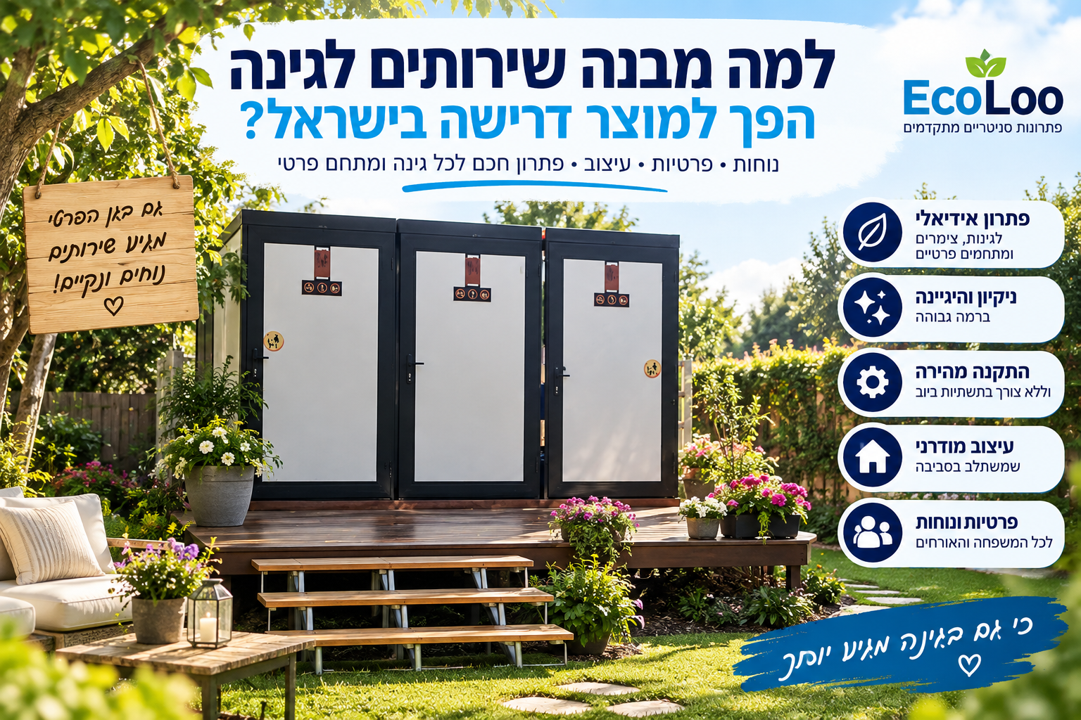 למה מבנה שירותים לגינה הפך למוצר דרישה בישראל?