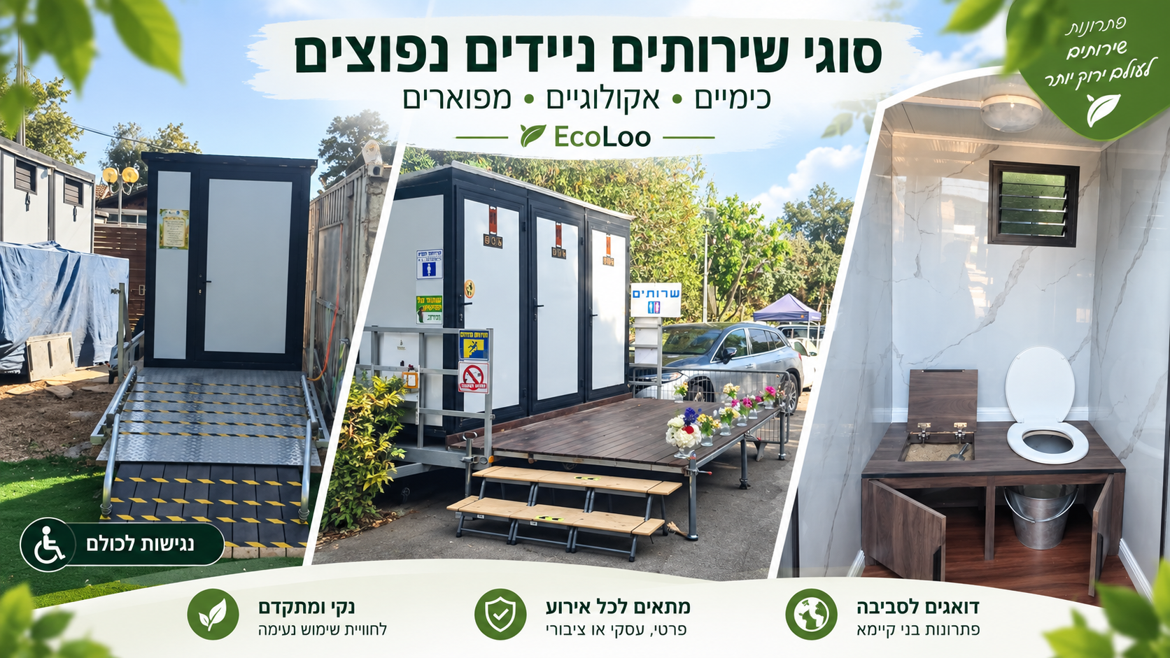 סוגי שירותים ניידים נפוצים – כימיים, אקולוגיים ומפוארים