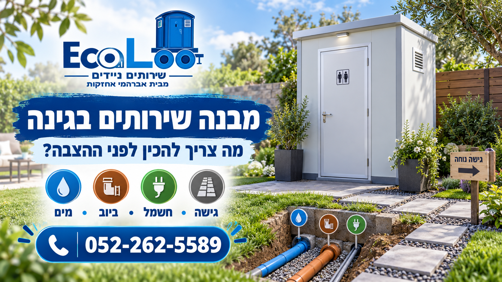 מה צריך להכין לפני הצבת מבנה שירותים בגינה? מדריך מים, ביוב, חשמל והצבה