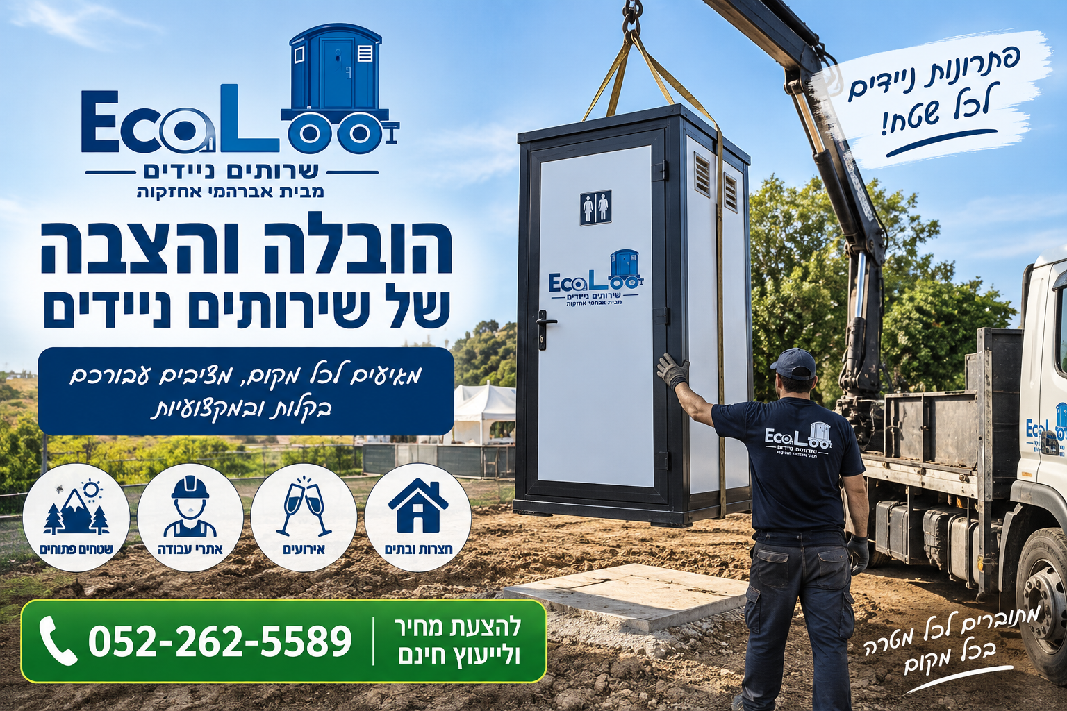 הובלה והצבה של שירותים ניידים – איך מתכננים נכון לפני ההגעה לשטח?