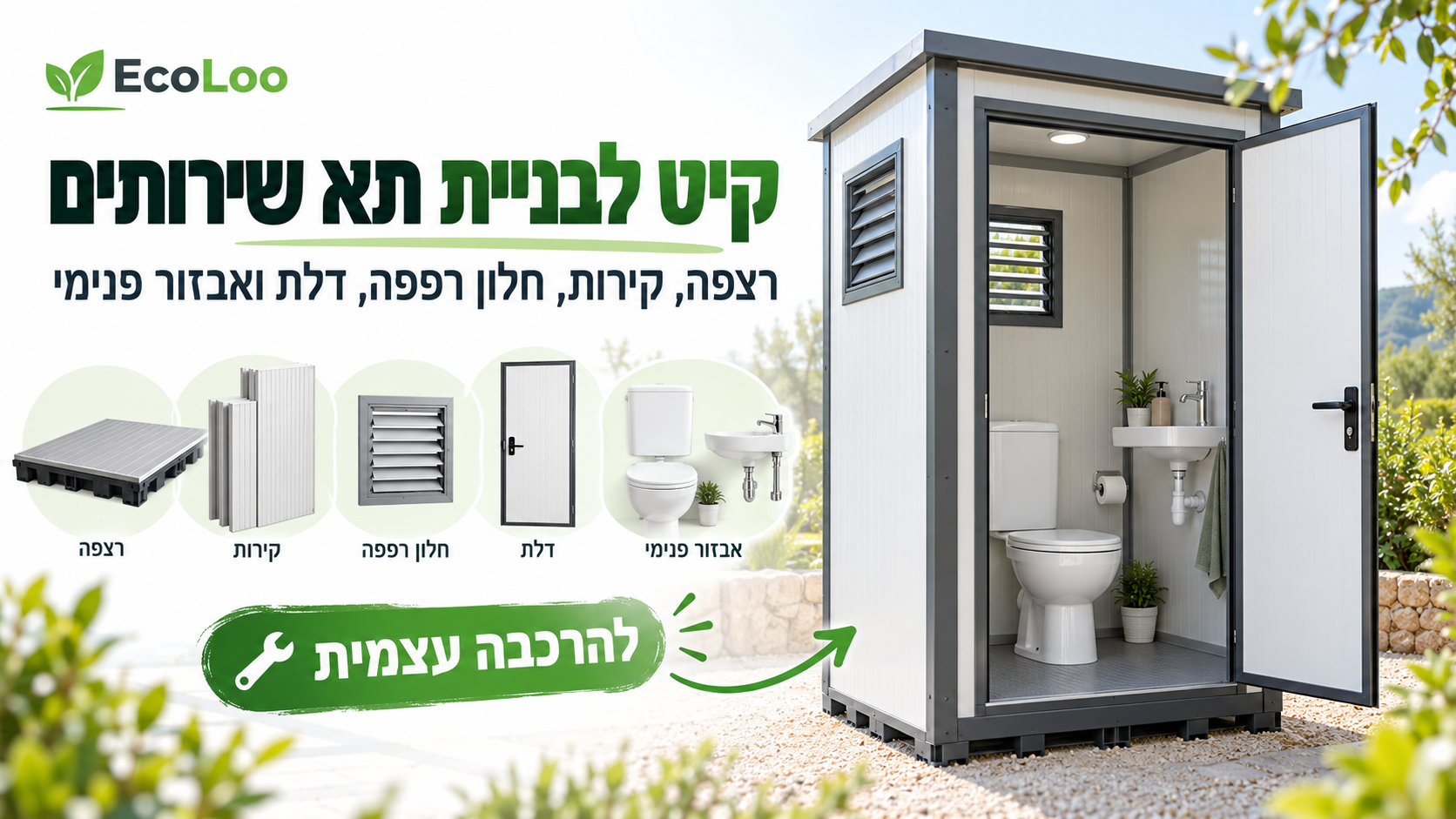 קיט לבניית תא שירותים – פתרון להרכבה עצמית