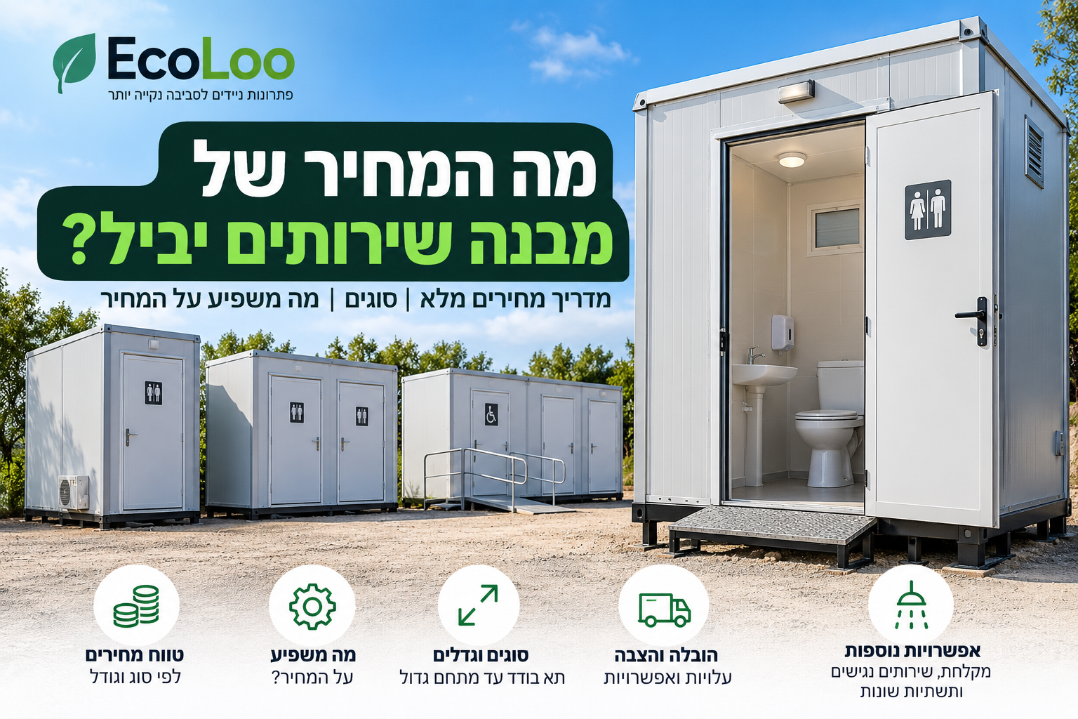 מה המחיר של מבנה שירותים יביל?