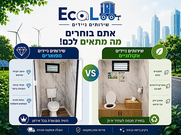 שירותים ניידים לבחירה thumbnail