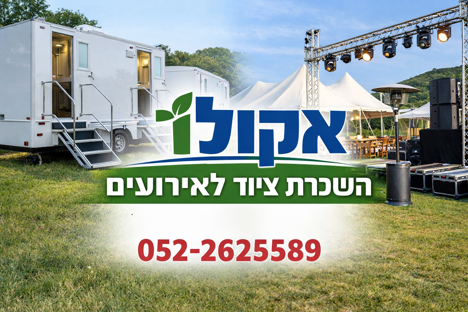 השכרת ציוד לאירועים