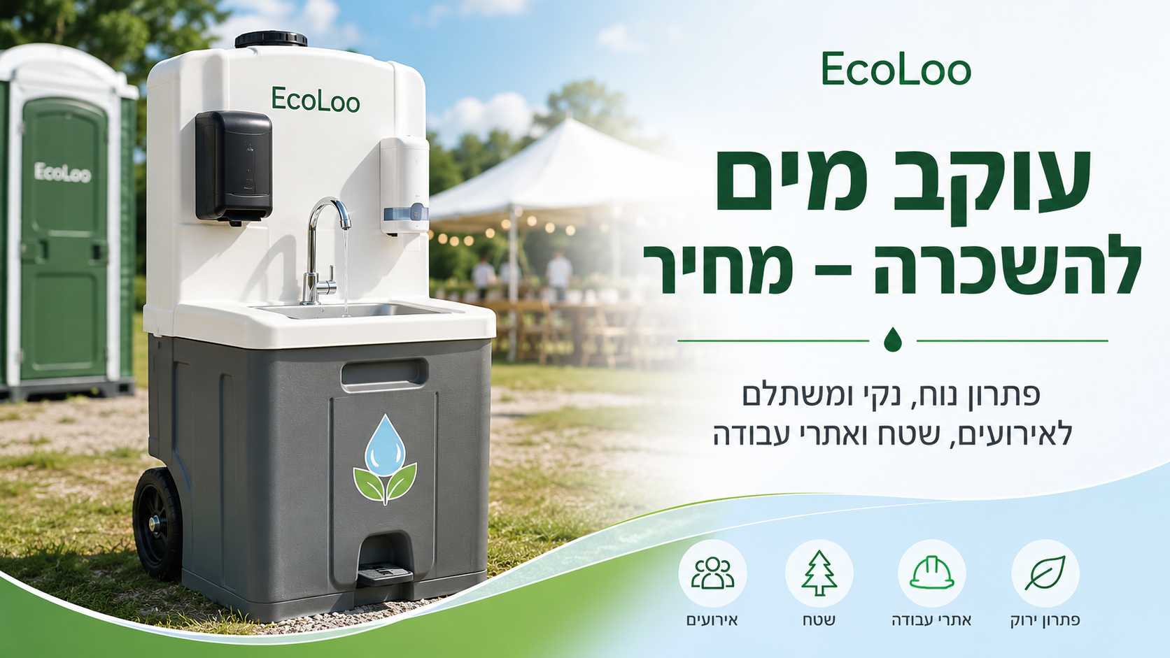 עוקב מים להשכרה לאירועים ולשטח מבית EcoLoo