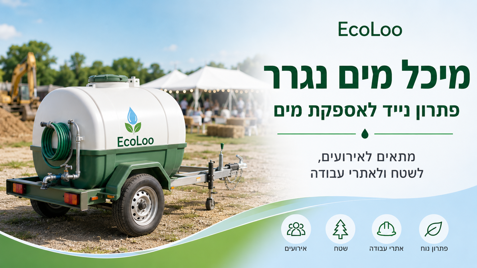 מיכל מים נגרר לאספקת מים לאירועים לשטח ולאתרי עבודה מבית EcoLoo