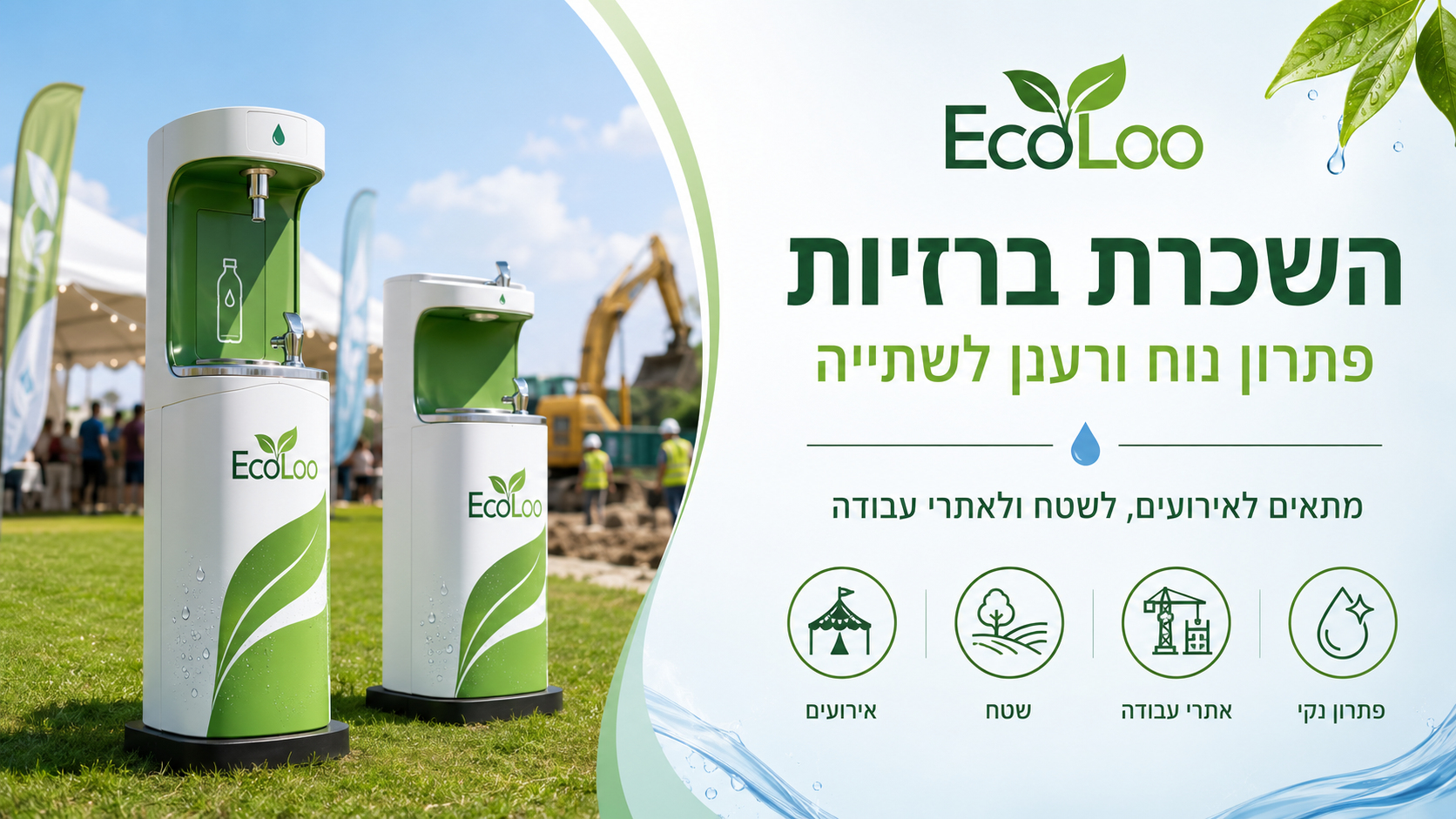 השכרת ברזיות לאירועים לשטח ולאתרי עבודה מבית EcoLoo
