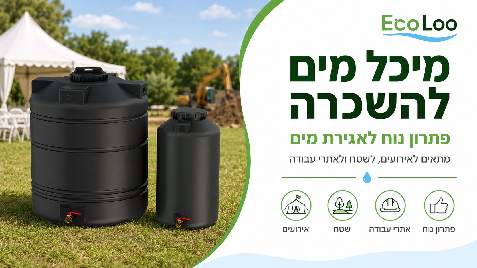 מיכל מים להשכרה לאירועים לשטח ולאתרי עבודה מבית EcoLoo