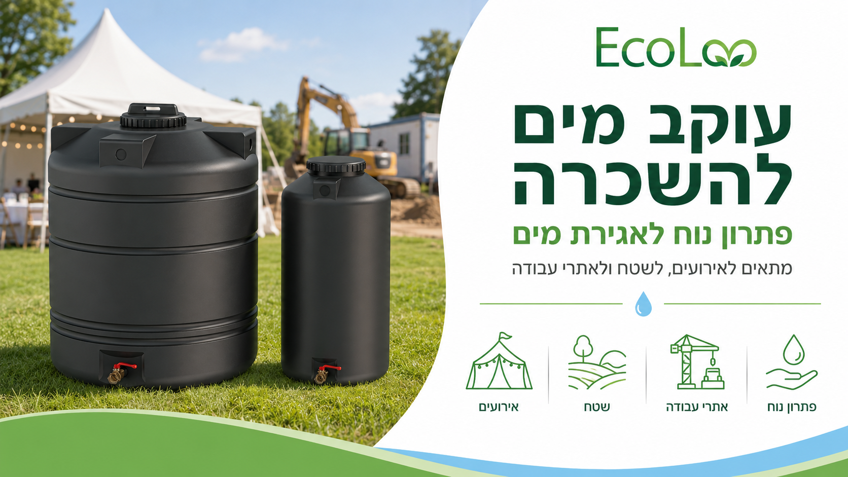 השכרת עוקב מים לאירועים לשטח ולאתרי עבודה מבית EcoLoo