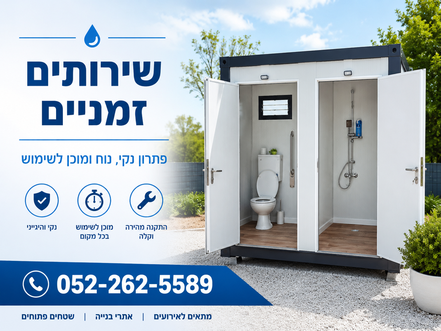 שירותים זמניים – פתרון מהיר, נקי ונוח לכל צורך