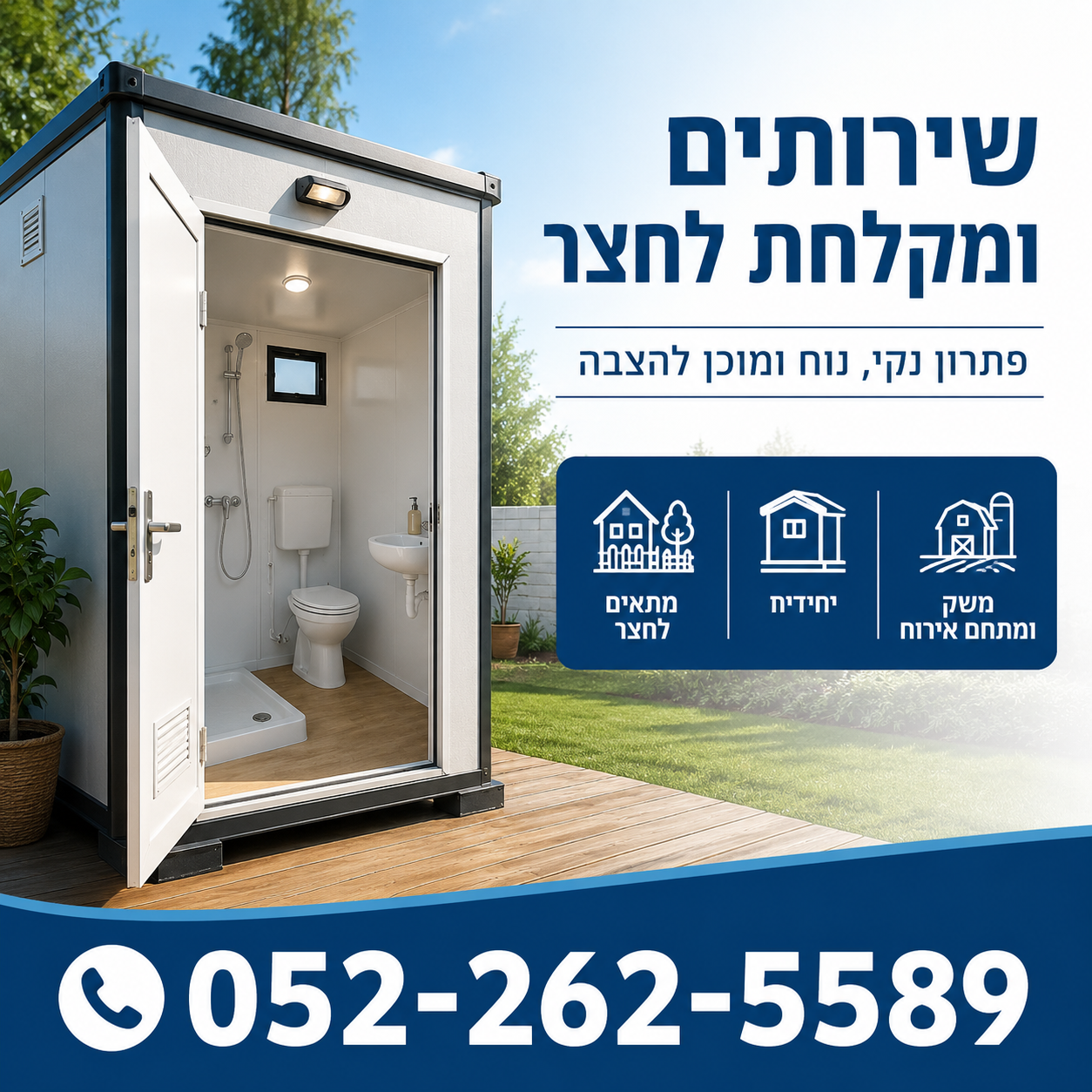שירותים ומקלחת לחצר מחיר