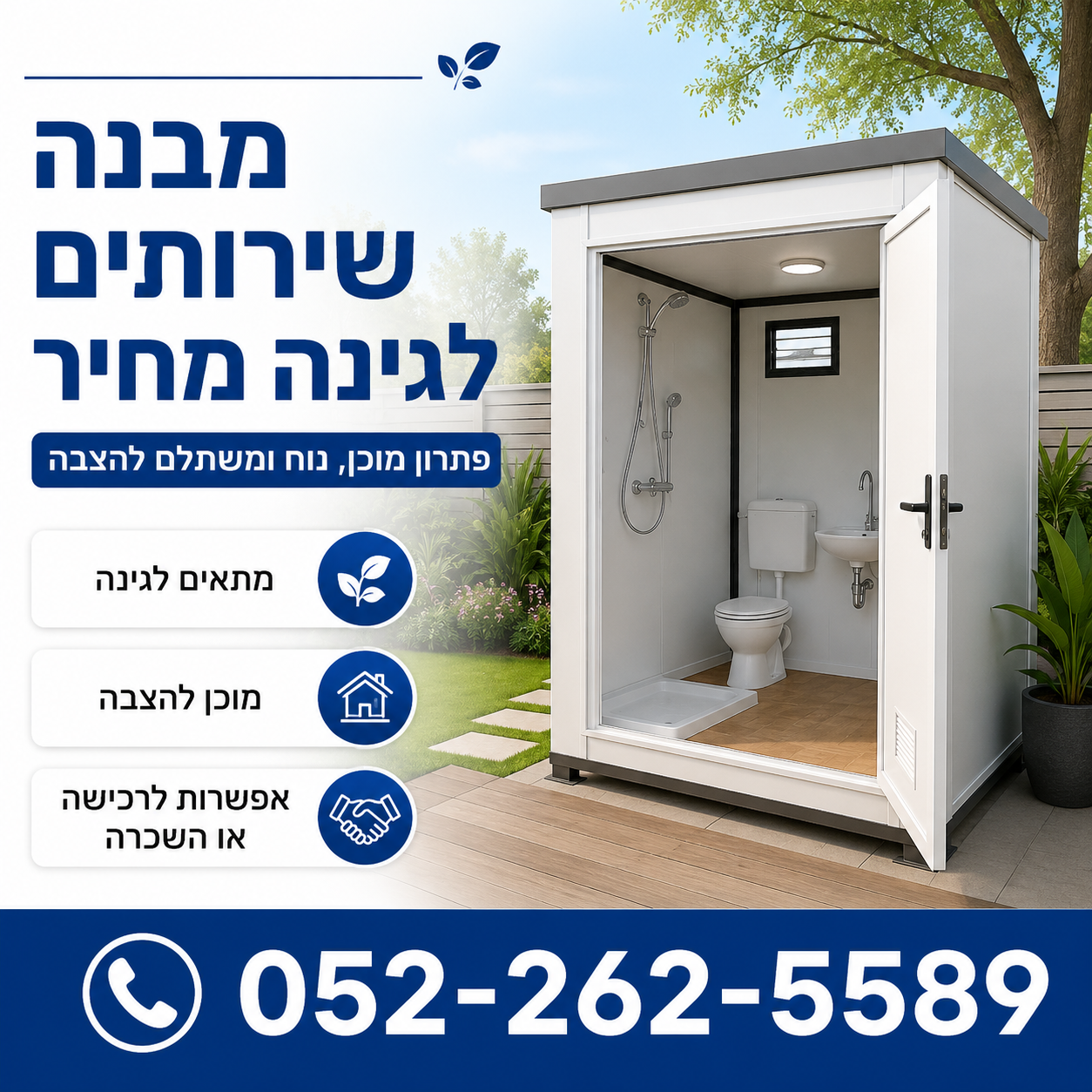 מבנה שירותים לגינה מחיר
