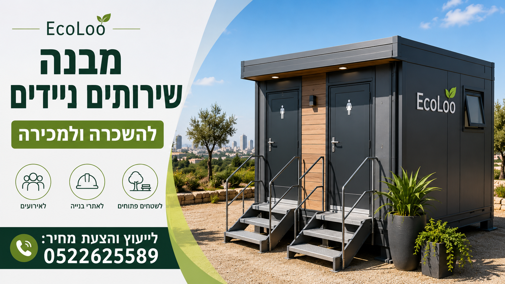 מבנה שירותים ניידים להשכרה ולמכירה