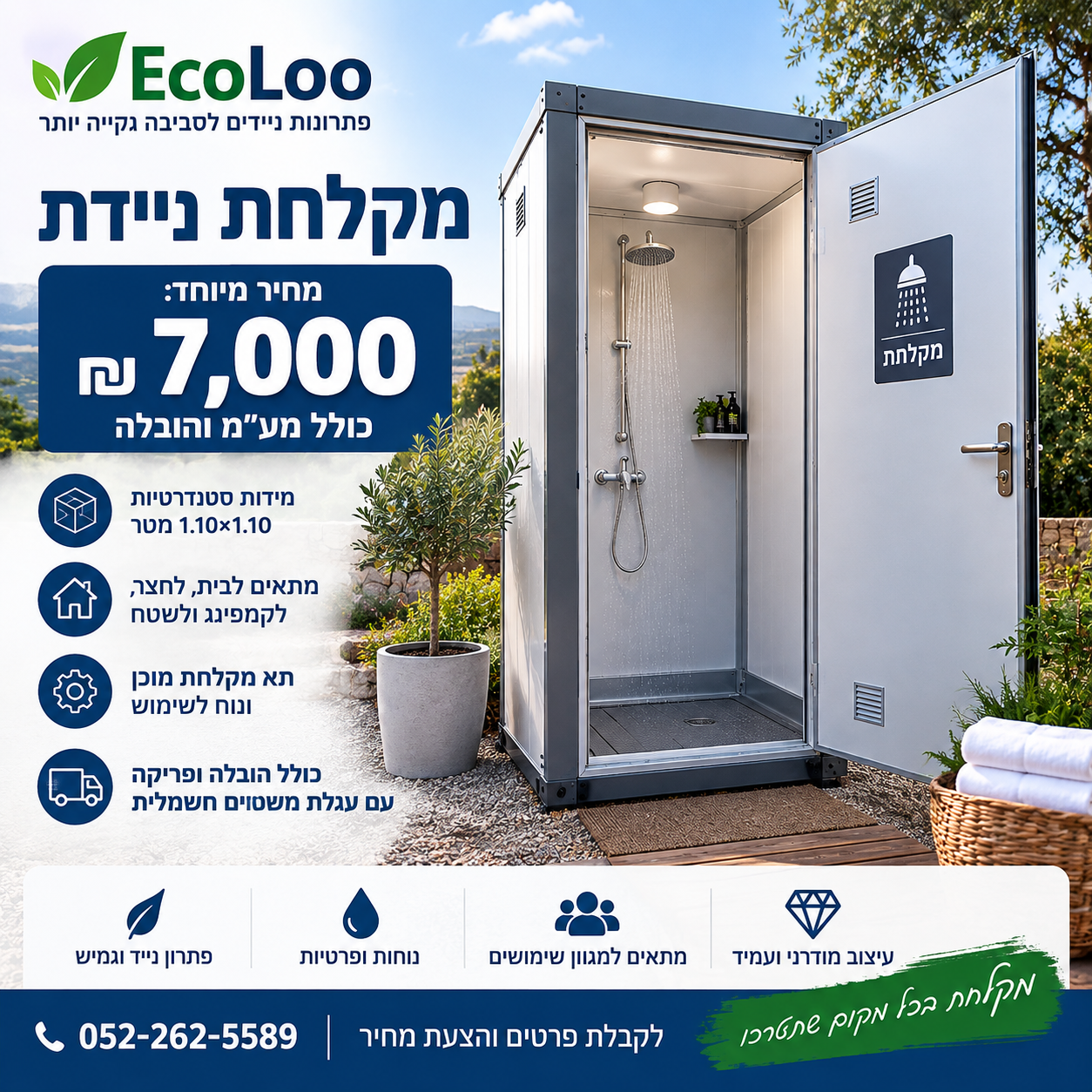 מקלחת ניידת במחיר 7000 ₪ כולל מע״מ והובלה של EcoLoo