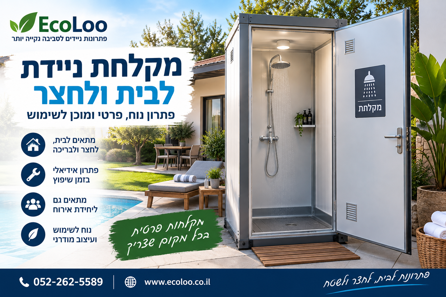 מקלחת ניידת לבית ולחצר של EcoLoo