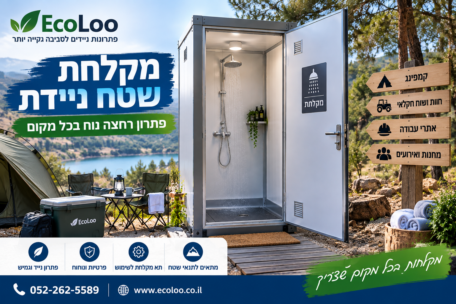 מקלחת שטח ניידת לקמפינג ולאתרי עבודה של EcoLoo