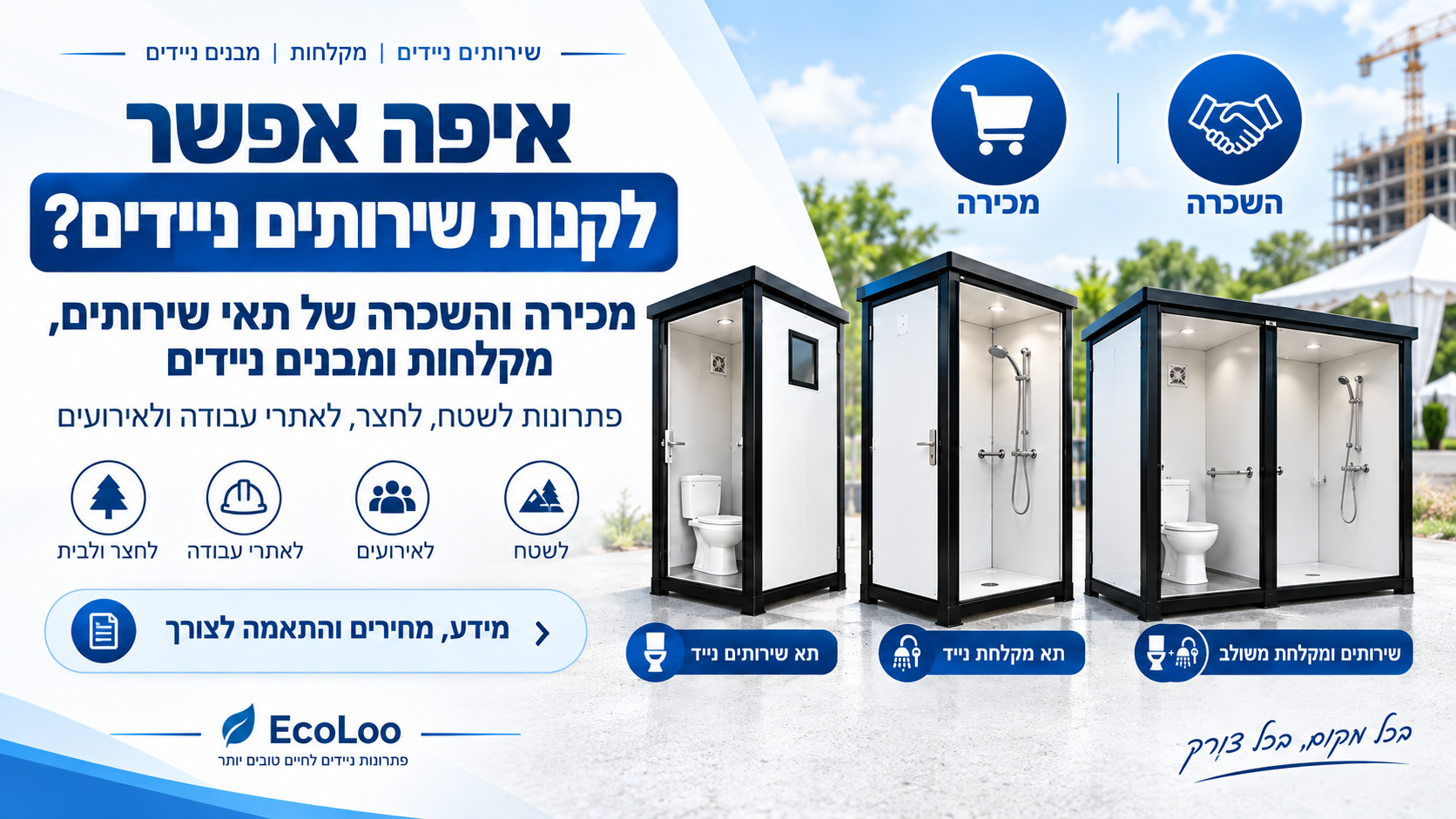 איפה אפשר לקנות שירותים ניידים ומבנים ניידים להשכרה EcoLoo