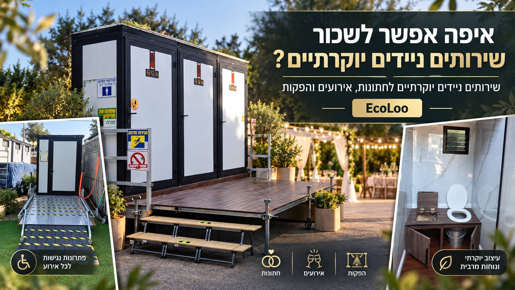 שירותים ניידים יוקרתיים להשכרה לחתונות ואירועים EcoLoo