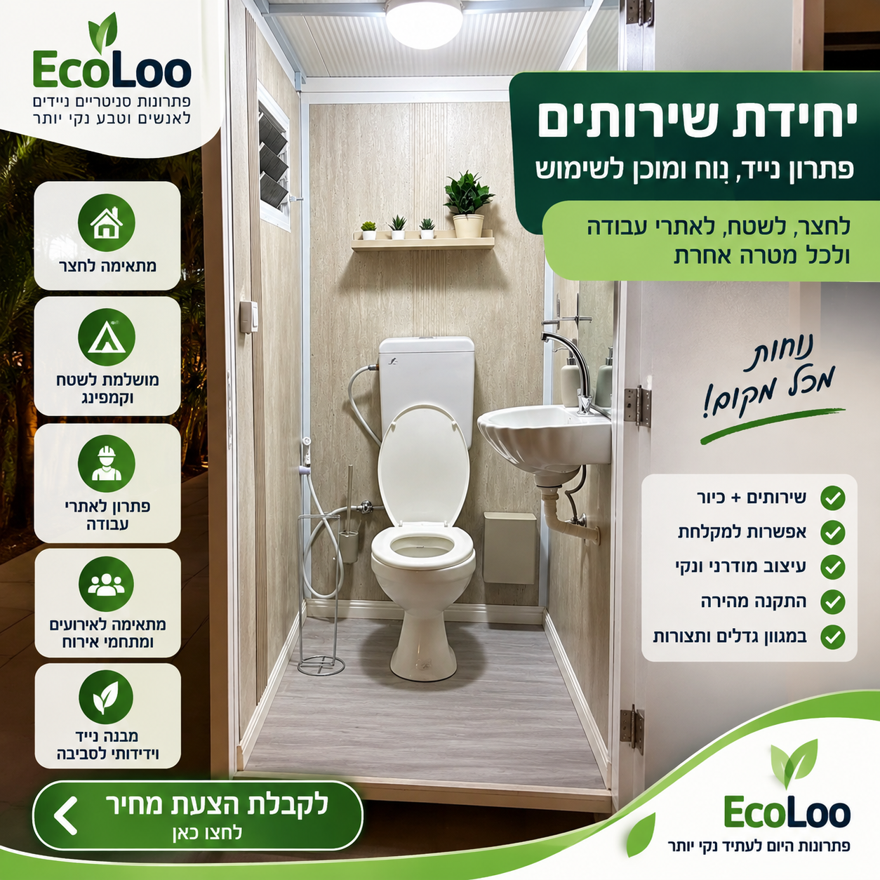 יחידת שירותים ומקלחת ניידת לחצר ולשטח – EcoLoo