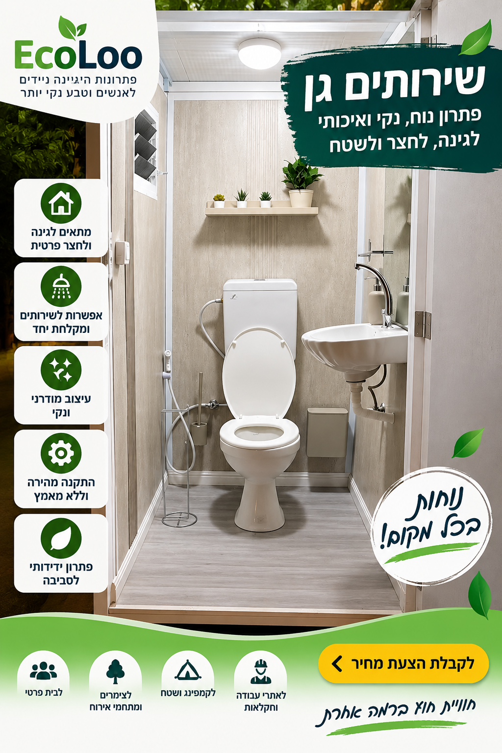 שירותים גן – מבנה שירותים לגינה ולחצר EcoLoo