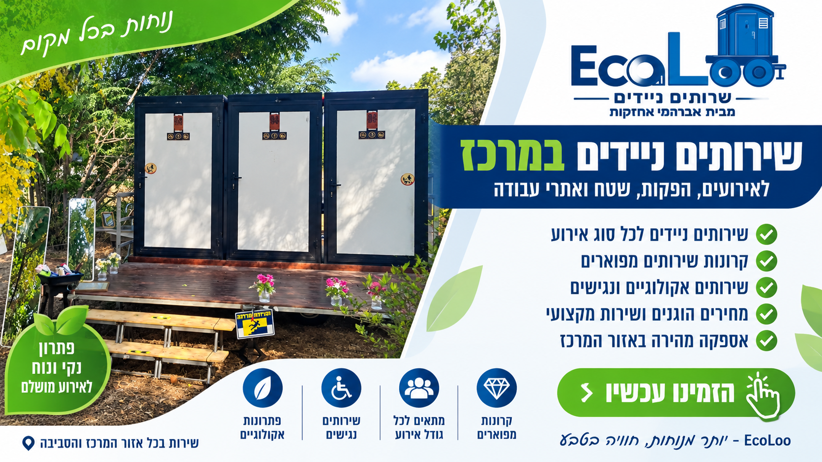 שירותים ניידים במרכז להשכרה לאירועים – EcoLoo