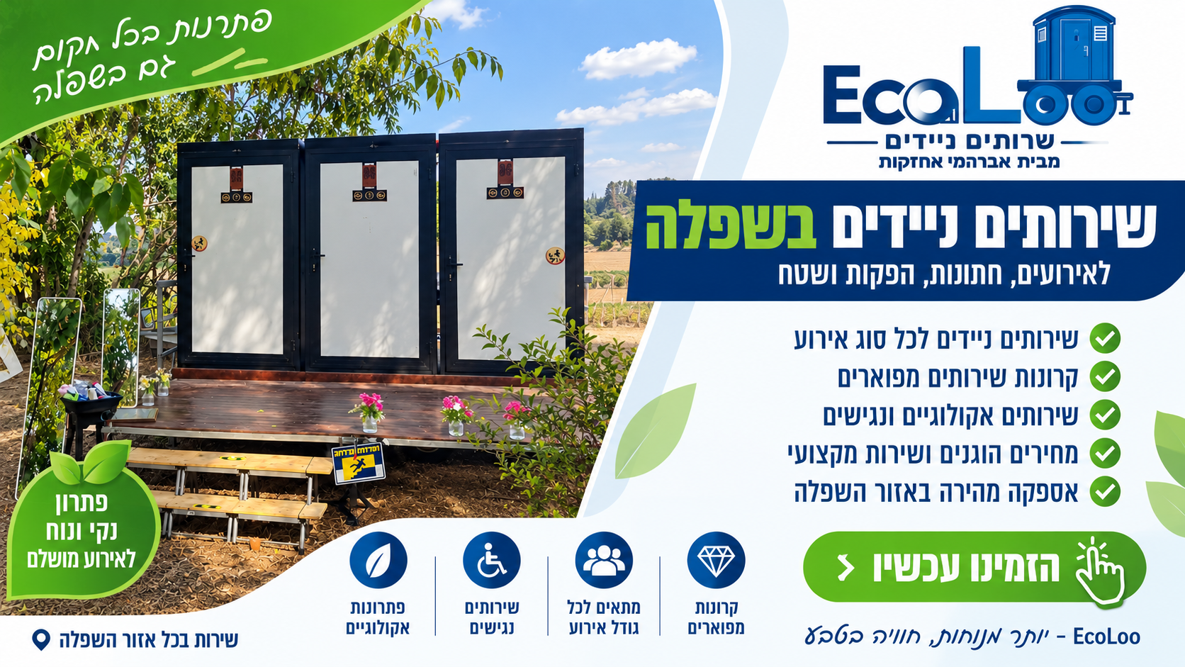 שירותים ניידים בשפלה להשכרה לאירועים – EcoLoo