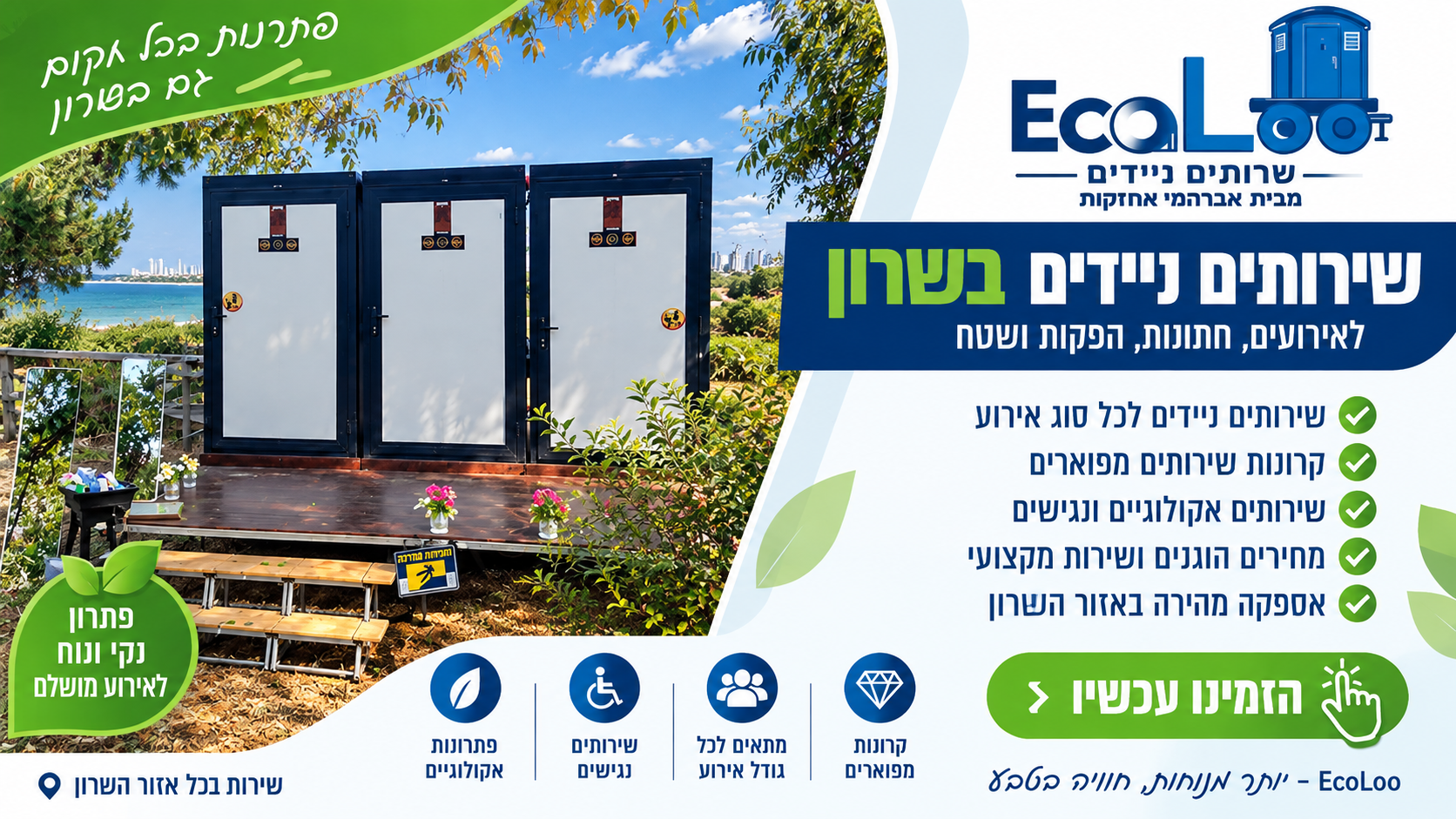שירותים ניידים בשרון להשכרה לאירועים – EcoLoo