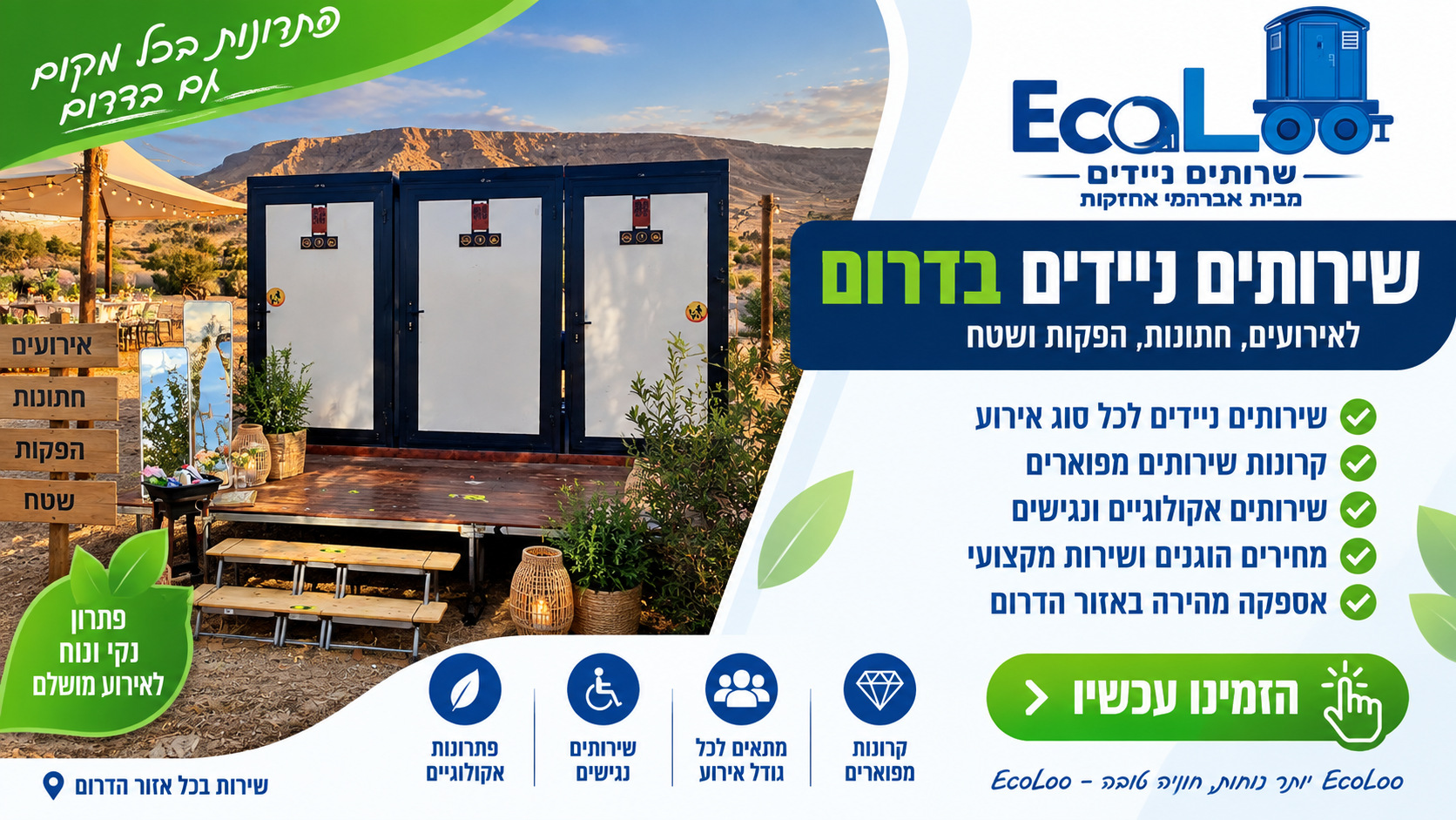 שירותים ניידים בדרום להשכרה לאירועים – EcoLoo