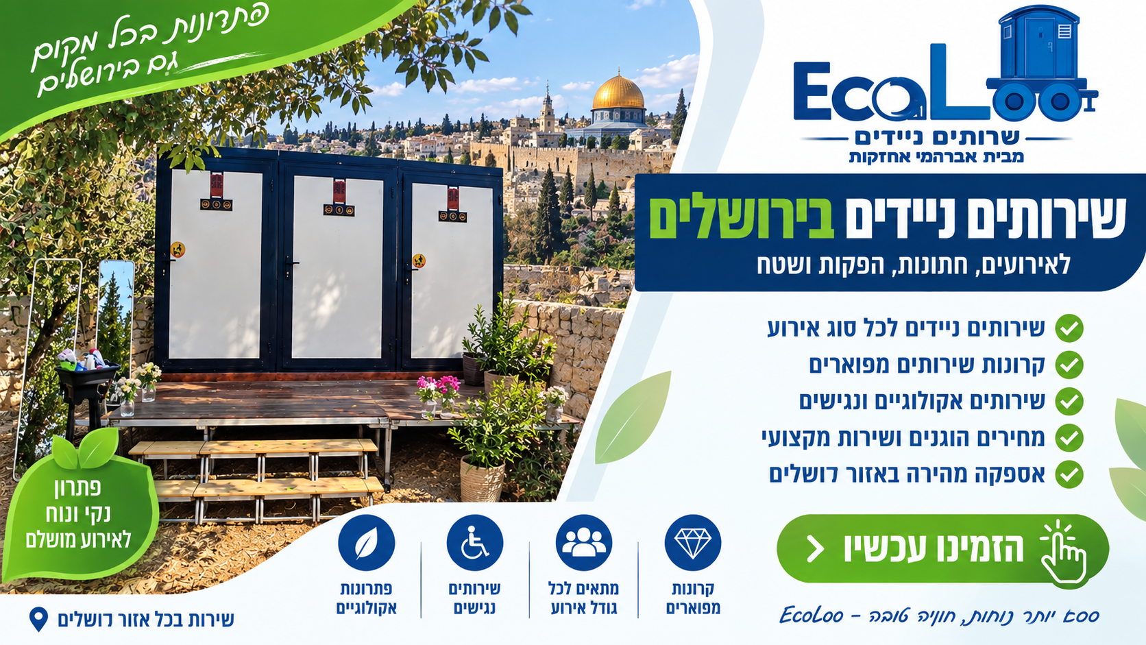 שירותים ניידים בירושלים להשכרה לאירועים – EcoLoo