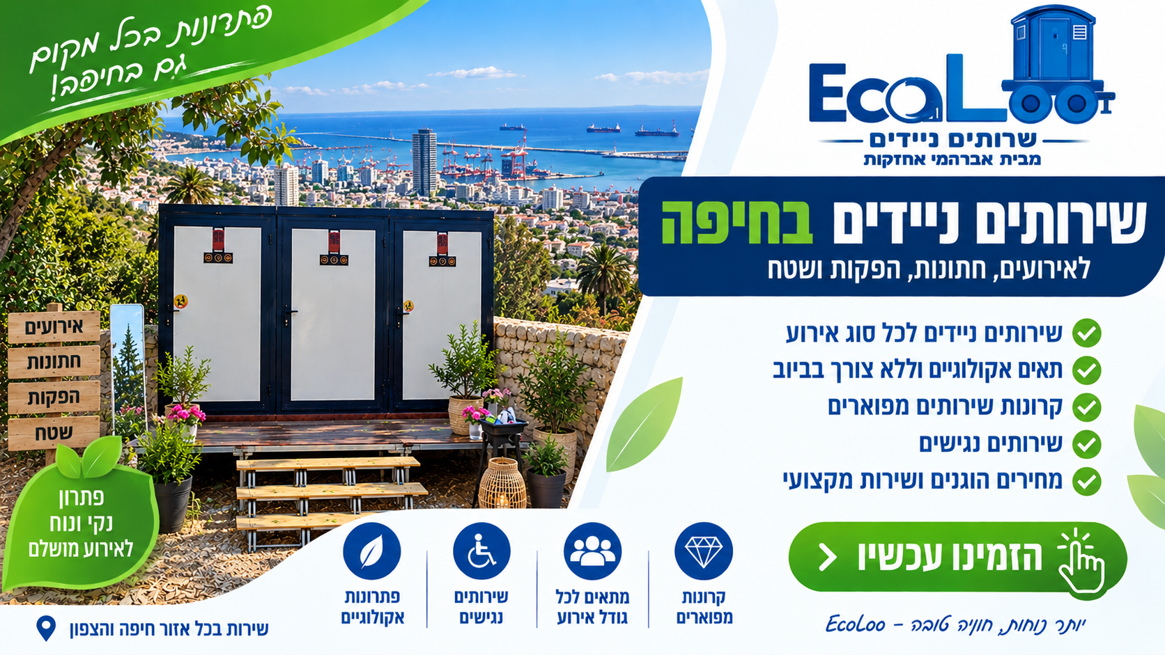 שירותים ניידים בחיפה להשכרה לאירועים – EcoLoo