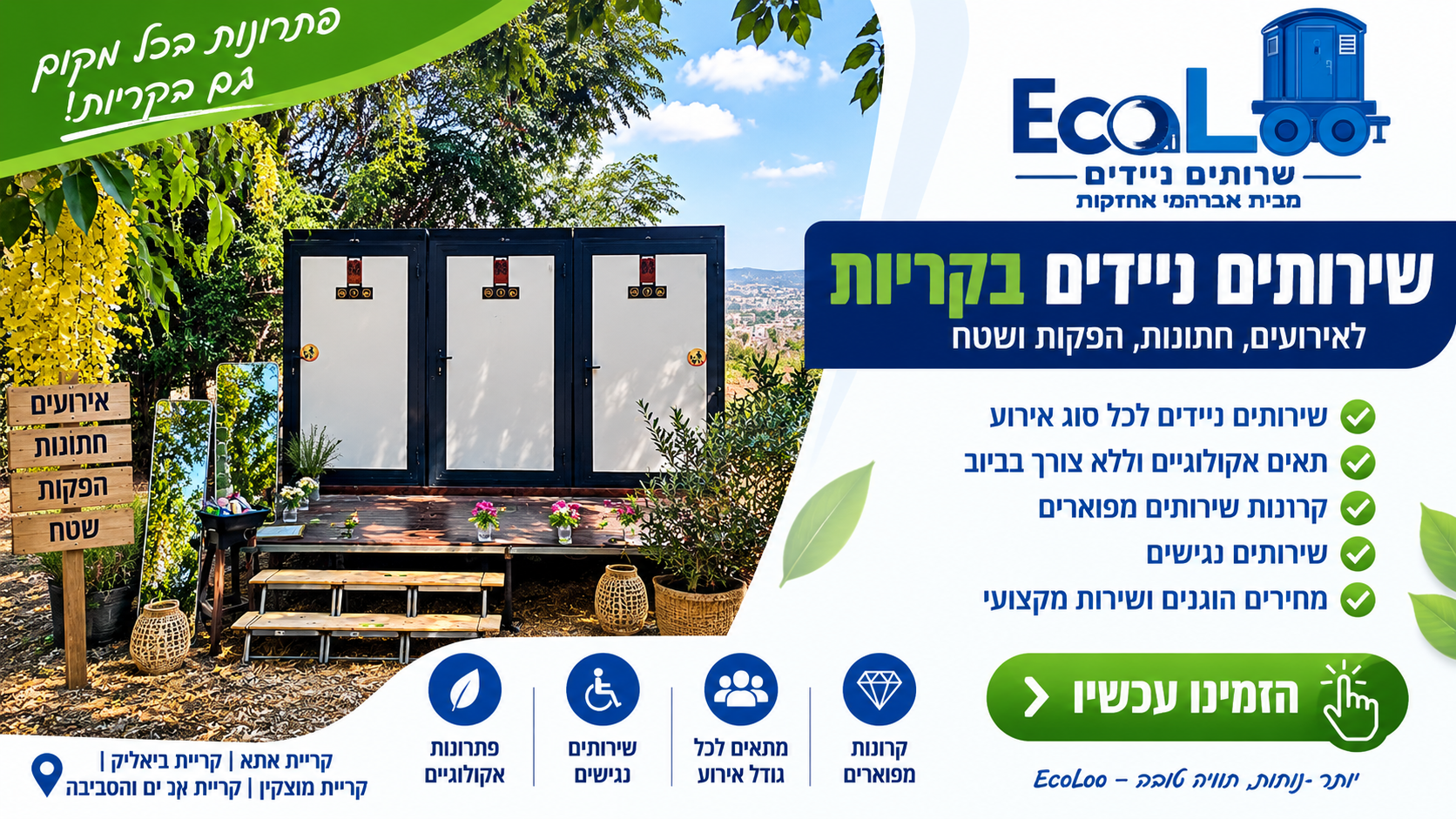 שירותים ניידים בקריות להשכרה לאירועים – EcoLoo