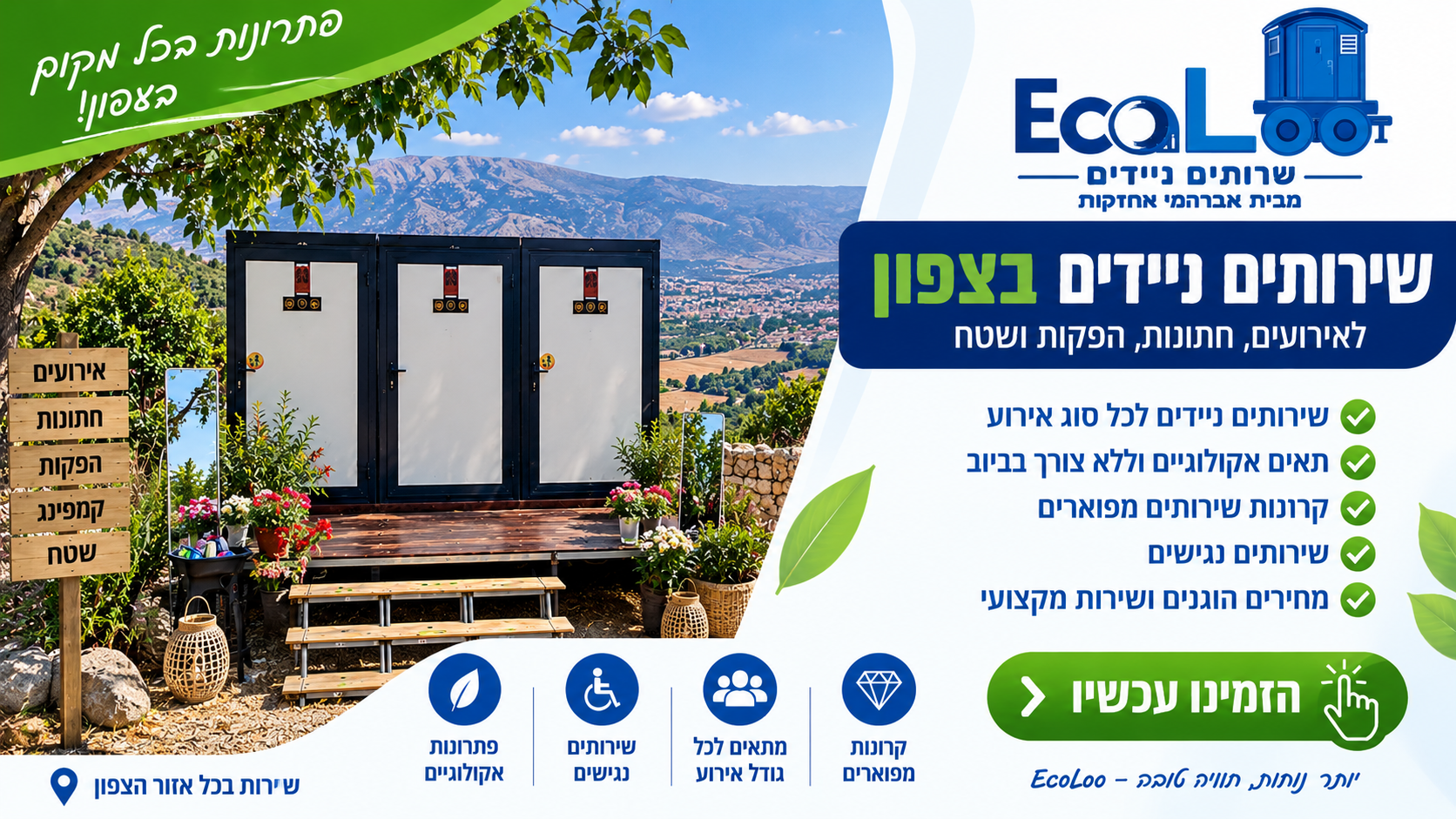 שירותים ניידים בצפון להשכרה לאירועים – EcoLoo