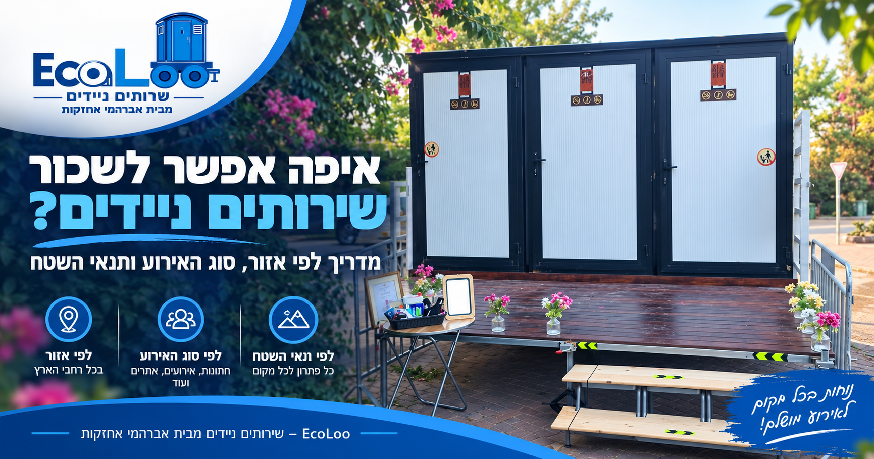 איפה אפשר לשכור שירותים ניידים בישראל - EcoLoo