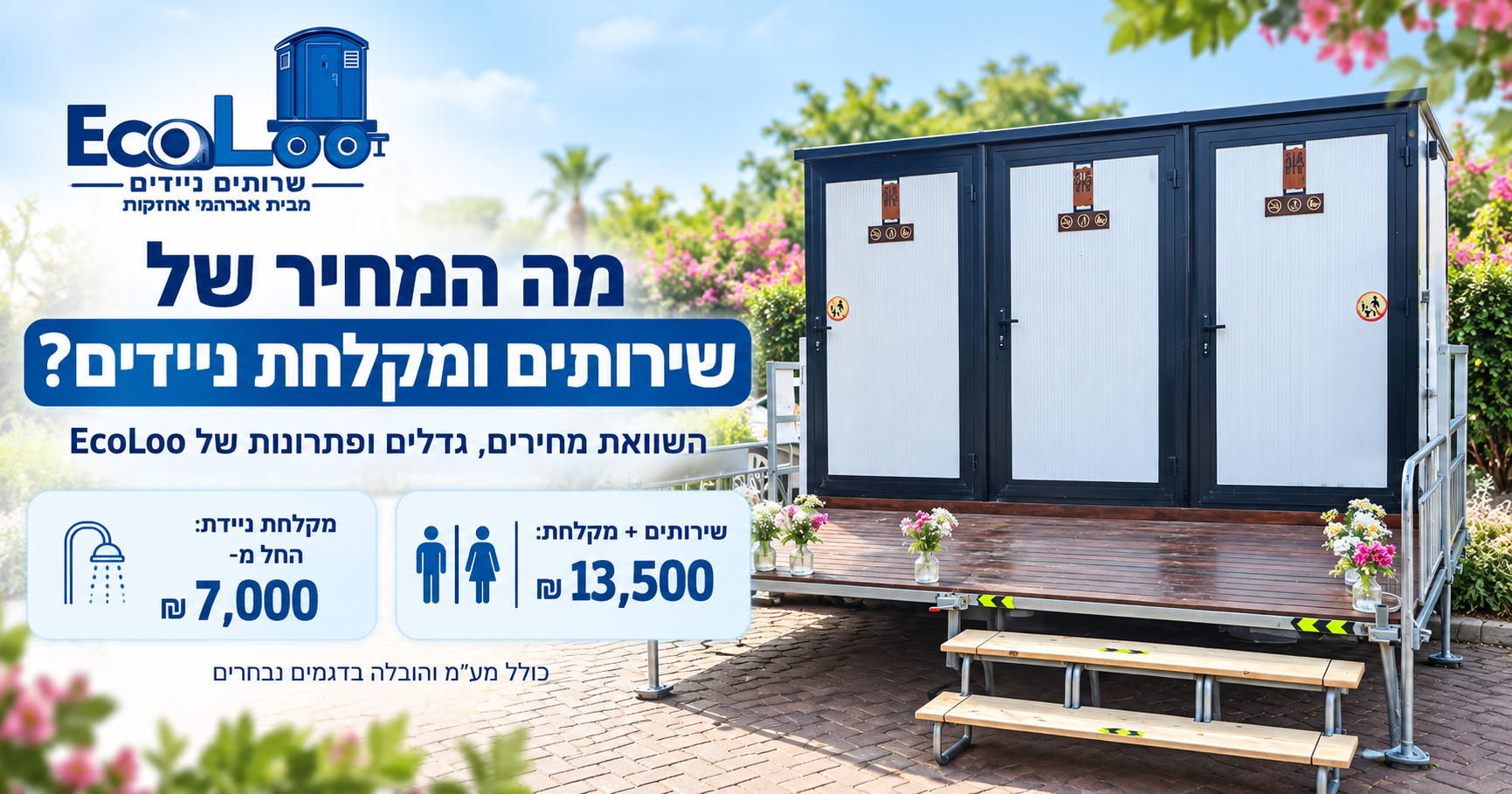 מחיר שירותים ומקלחת ניידים EcoLoo