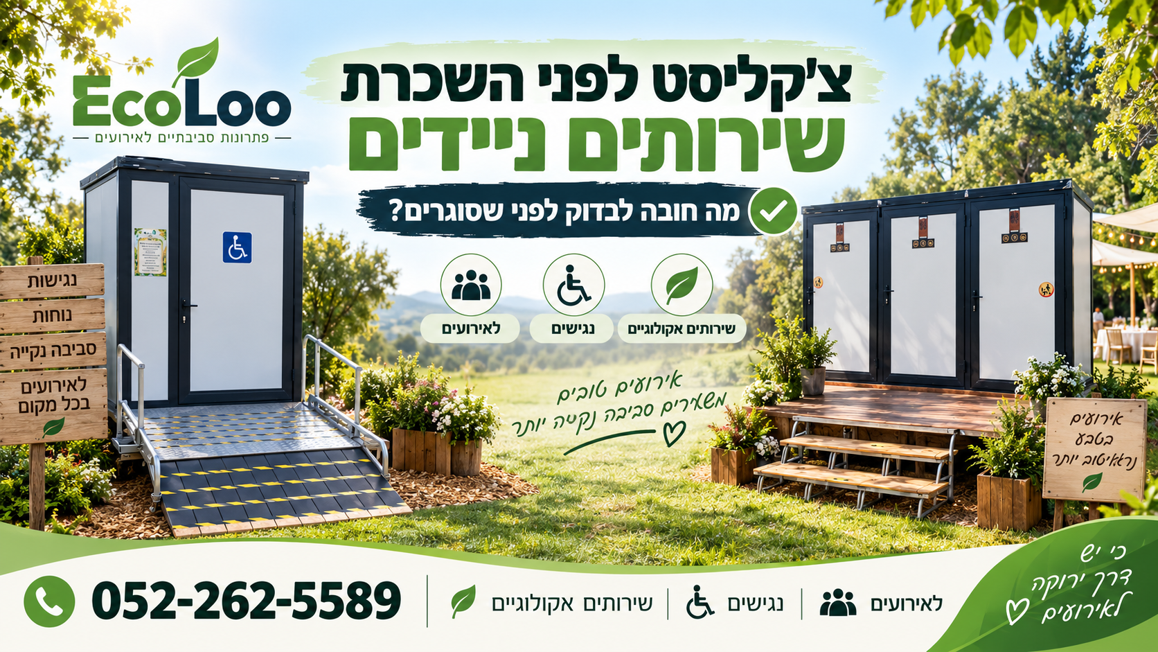 צ'קליסט לפני השכרת שירותים ניידים לאירוע – EcoLoo
