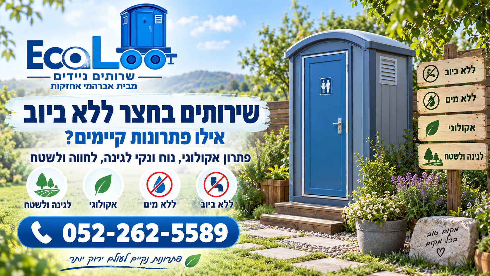 שירותים בחצר ללא ביוב – פתרונות אקולוגיים לגינה ולשטח