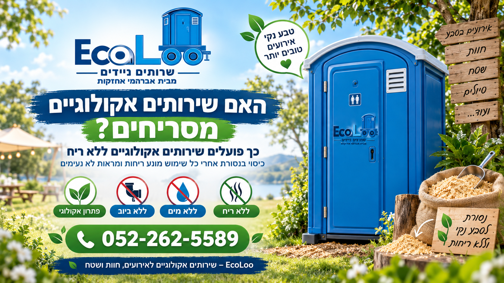 שירותים אקולוגיים ללא ריח – כיסוי בנסורת לאחר כל שימוש