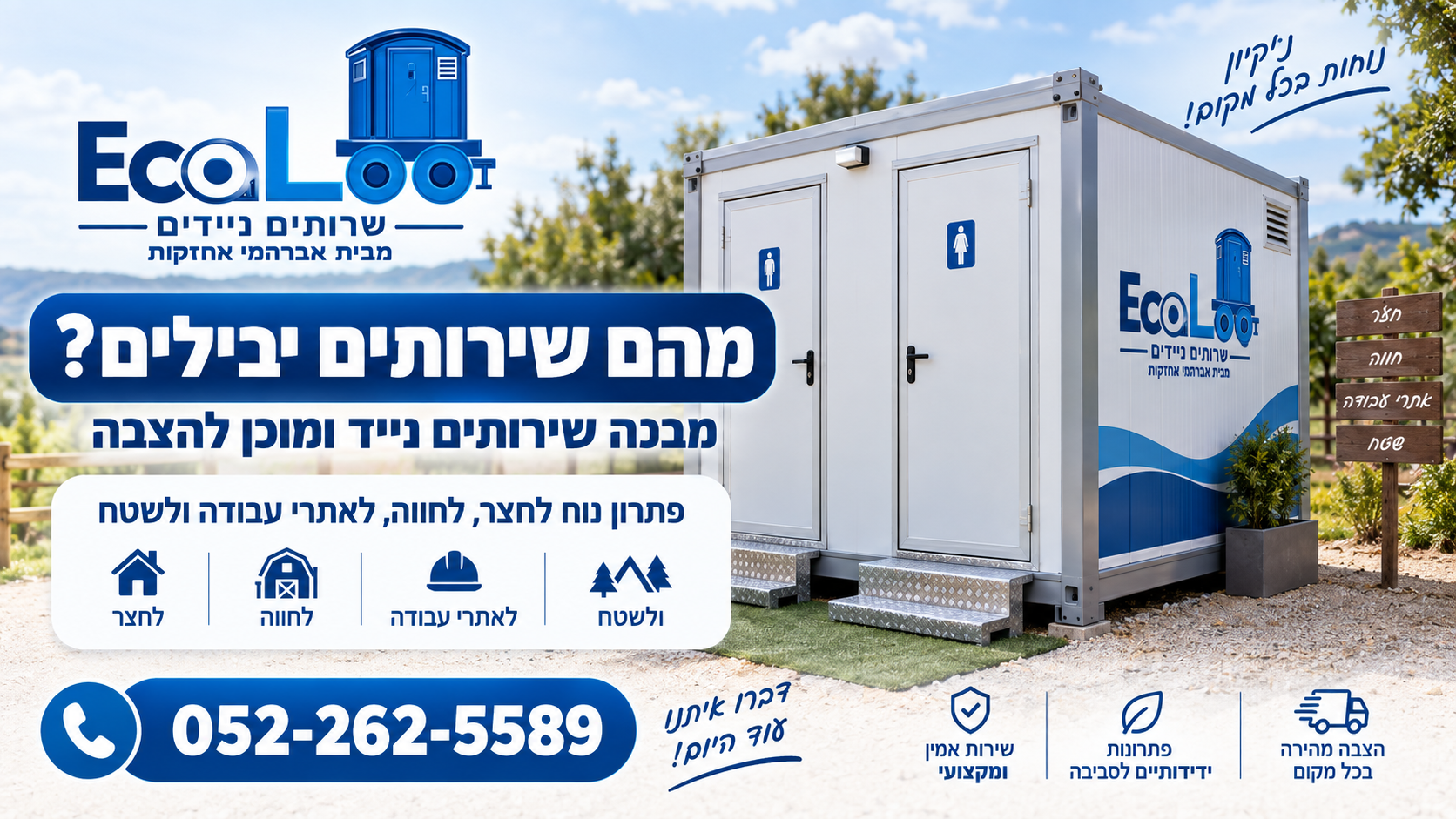 שירותים יבילים – מבנה שירותים נייד ומוכן להצבה