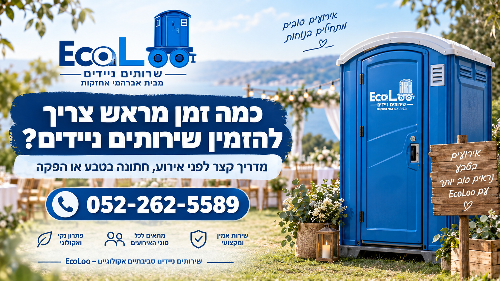 כמה זמן מראש להזמין שירותים ניידים לאירוע