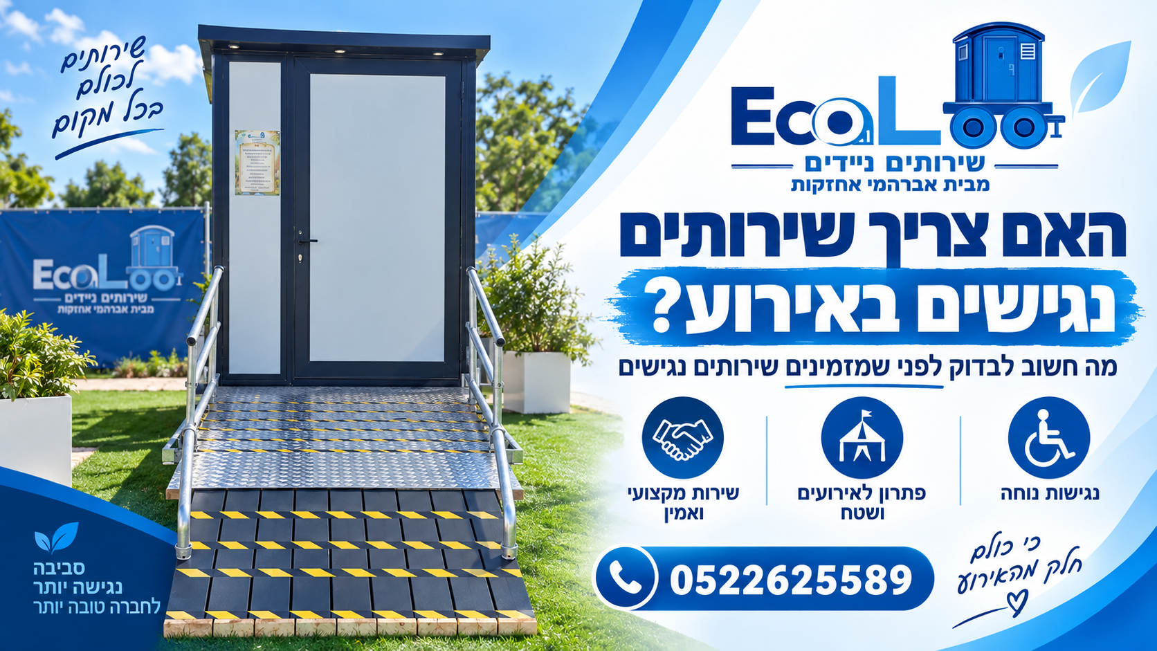 שירותים נגישים לאירוע – תא שירותים נייד נגיש EcoLoo
