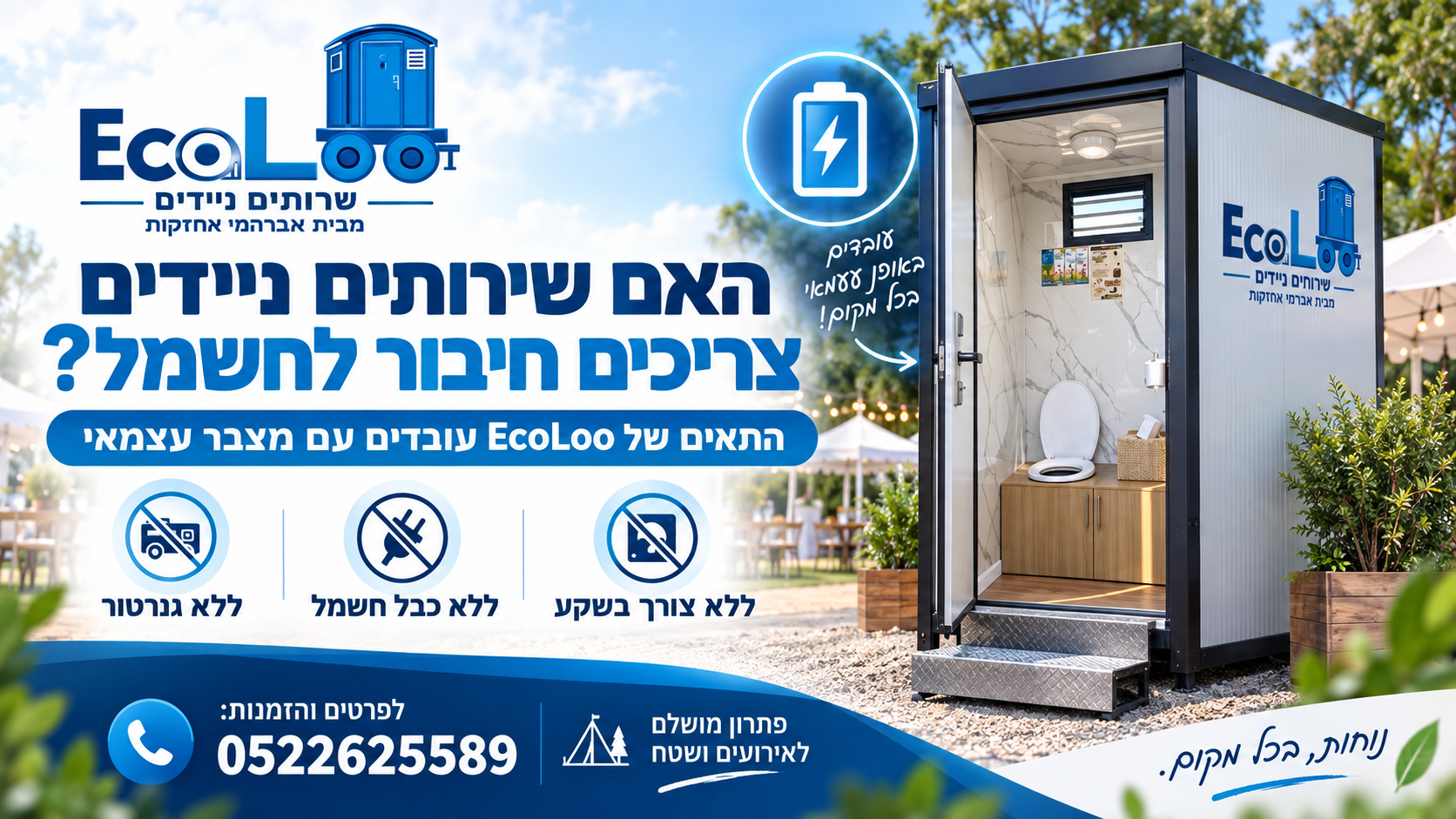 שירותים ניידים ללא חיבור לחשמל עם מערכת מצבר | EcoLoo