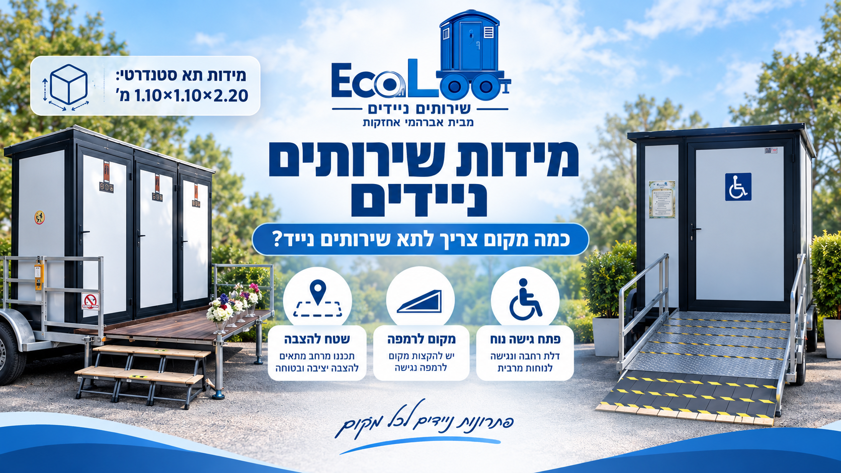מידות שירותים ניידים וגודל תא שירותים נייד EcoLoo