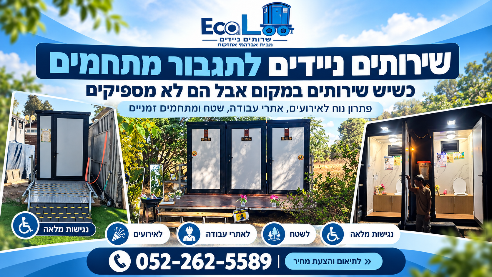 שירותים ניידים לתגבור מתחמים ואירועים EcoLoo