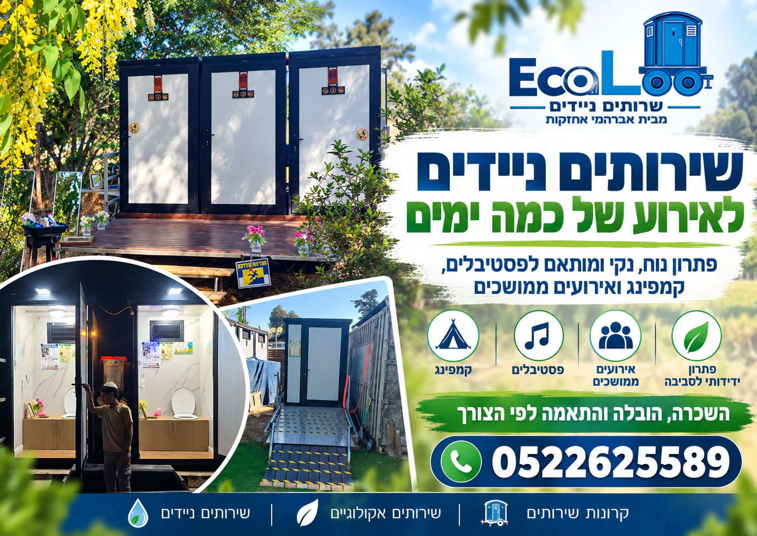 שירותים ניידים לאירוע של כמה ימים ופסטיבלים EcoLoo
