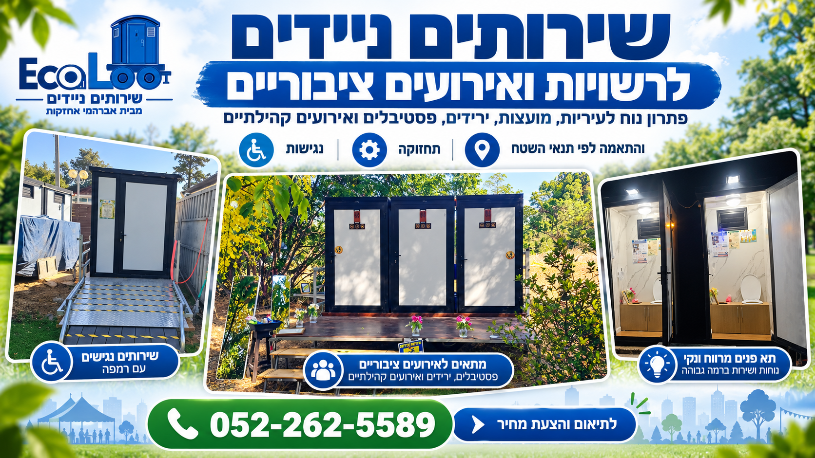 שירותים ניידים לרשויות ואירועים ציבוריים EcoLoo