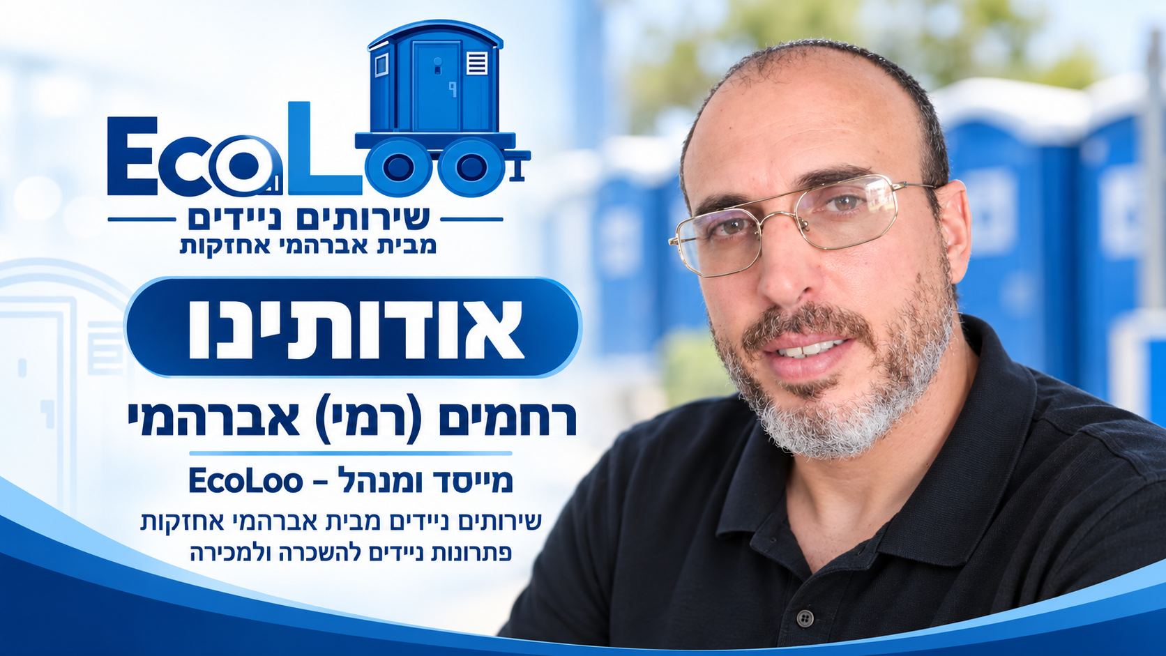רחמים אברהמי – בעל העסק אברהמי שירותי אחזקה ומייסד EcoLoo, שירותים ומבנים ניידים להשכרה ולמכירה.