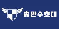 총판수호대