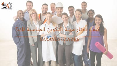 🎨 كيف تختار مهنة التكوين المناسبة لك؟